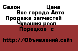 Салон Mazda CX9 › Цена ­ 30 000 - Все города Авто » Продажа запчастей   . Чувашия респ.,Порецкое. с.